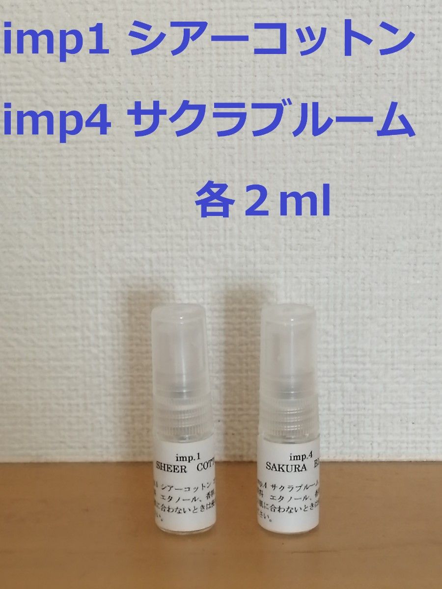 imp インプ 香水 お試し 2本 シアーコットン&ウィステリアブロッサム