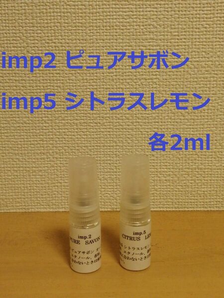 インプ　imp.2　ピュアサボン　&　imp.5　シトラスレモン　香水　各2ml