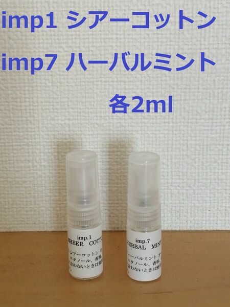 インプ　imp.1　シアーコットン　&　imp.7　ハーバルミント　香水　各2ml