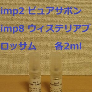 インプ　imp.2　ピュアサボン　&　imp.8　ウィステリアブロッサム　香水　各2ml