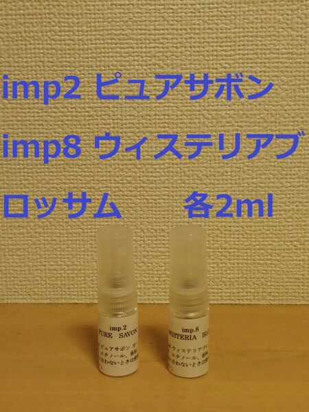 インプ　imp.2　ピュアサボン　&　imp.8　ウィステリアブロッサム　香水　各2ml