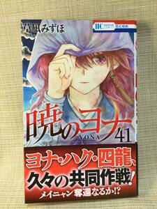 花とゆめコミックス 暁のヨナ 41巻 白泉社 草凪みずほ あかつきのよな 2023年5月25日 第1刷発行 初版 少女マンガ,漫画