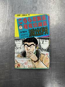 гора останавливаться .... осень книга@. Kochira Katsushika-ku Kameari Kouenmae Hashutsujo 10 шт .. черепаха Jump * комиксы Shueisha 1979/12 месяц первая версия 