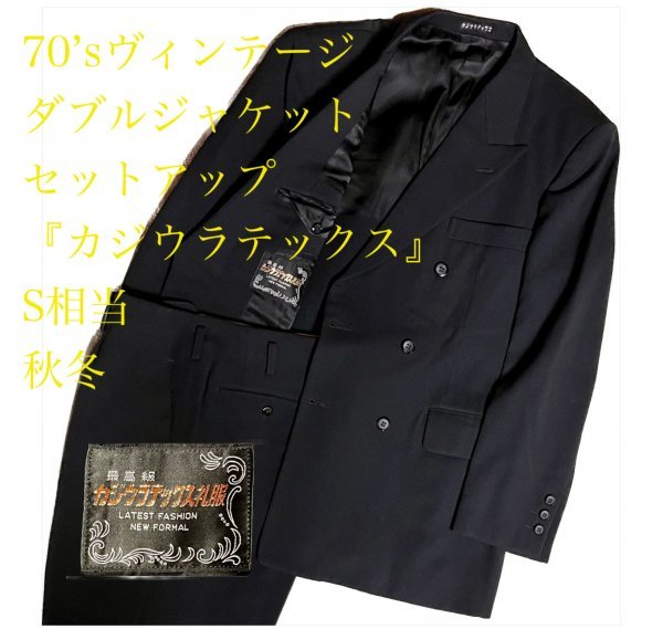 年最新Yahoo!オークション  ビンテージダブルスーツの中古品