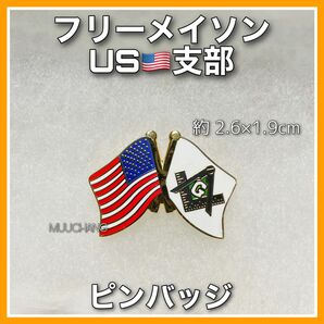 フリーメイソン◇ピンバッジ◇アメリカ国旗◇US支部◇秘密結社◇友愛団体◇リメイク