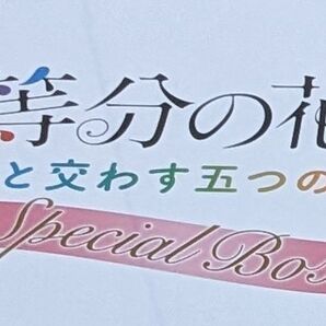 五等分の花嫁 彼女と交わす五つの約束 スペシャルボックス アクスタ 四葉