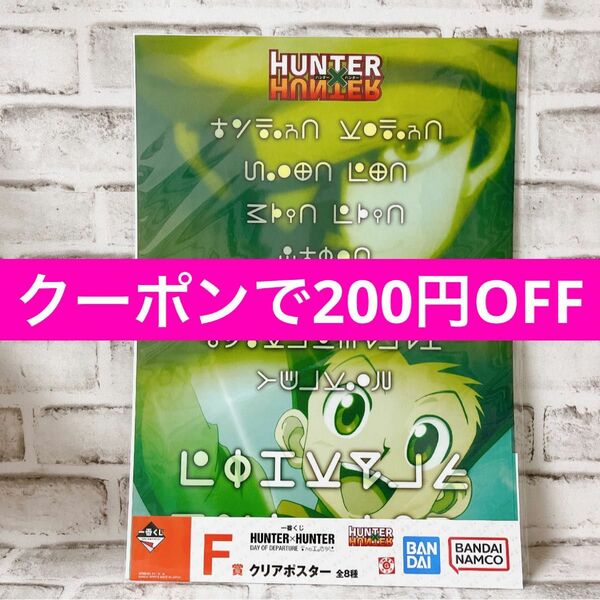 【クーポンで200円OFF】一番くじ　HUNTER×HUNTER DAY OF DEPARTURE F賞 クリアポスター　