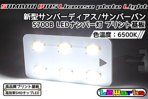 ◆◇【新品】新型サンバー ディアス バン LEDナンバー灯 ライセンスランプ 基板のみ 専用設計ホワイトプリント基板仕様 S700B/S710B◇◆