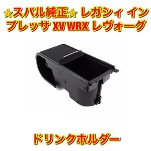 【新品未使用】スバル レガシィ インプレッサ XV WRX レヴォーグ ドリンクホルダー カップホルダー SUBARU スバル純正品 送料無料