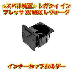 【新品未使用】スバル レガシィ インプレッサ XV WRX レヴォーグ インナーカップホルダー SUBARU 純正部品 送料無料