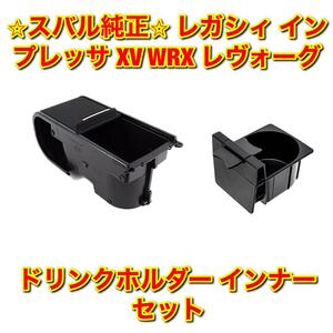 【新品未使用】レガシィ インプレッサ XV WRX レヴォーグ ドリンクホルダー インナーカップホルダー セット SUBARU スバル純正品 送料無料