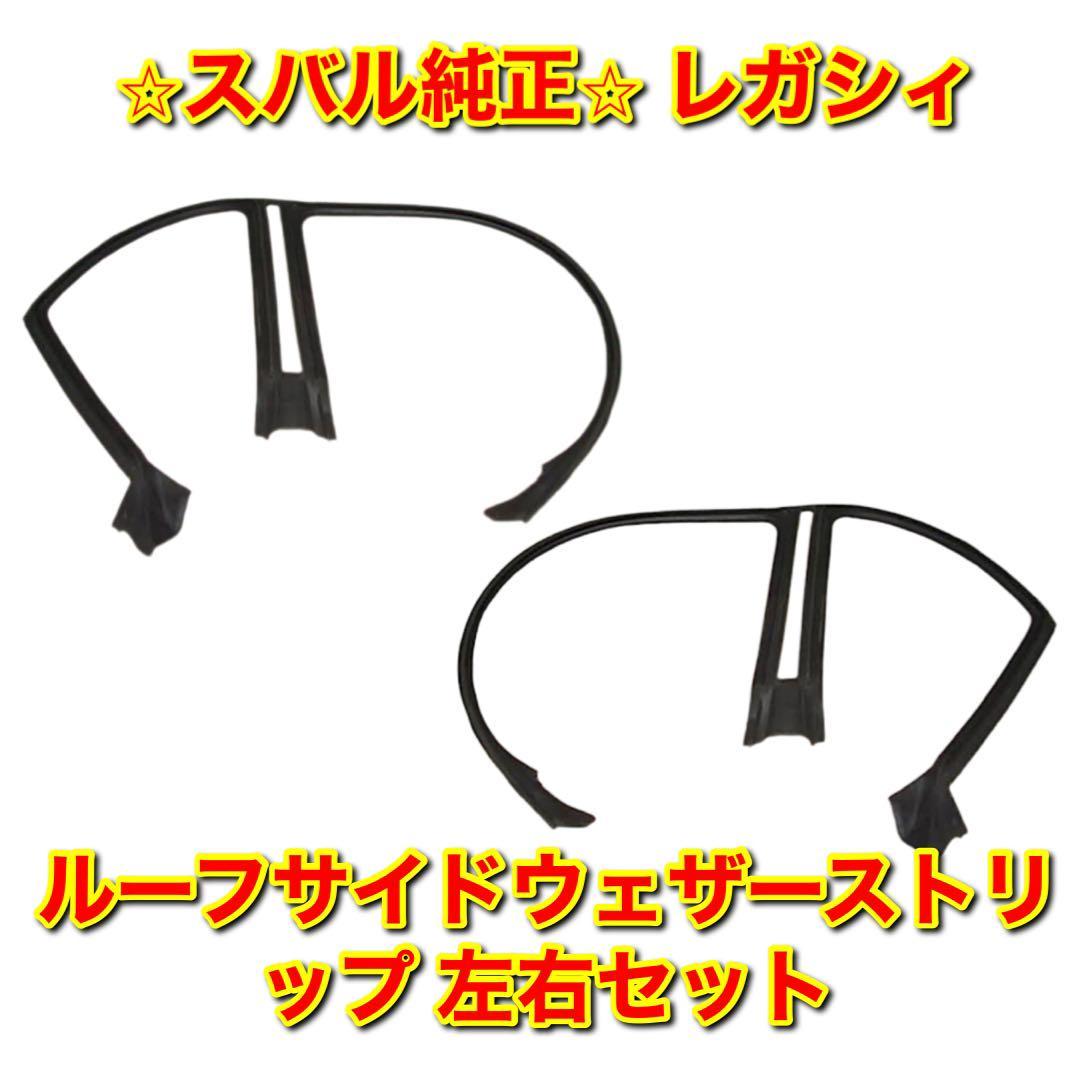 2023年最新】ヤフオク! -レガシィ ウェザーストリップの中古品・新品