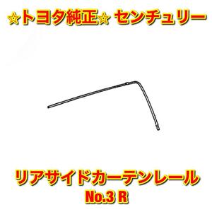 【新品未使用】センチュリー GZG50 リアサイドカーテンレール No.3 右側単品 R TOYOTA CENTURY トヨタ純正部品 送料無料