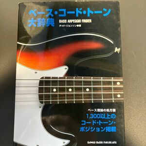 ベース・コード・トーン大辞典　１３００以上のコード・トーン・ポジション掲載　ベース理論の処方箋 チャド・ジョンソン