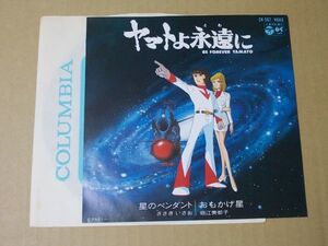 Y1011　即決　EPレコード　ささきいさお『星のペンダント』　ヤマトよ永遠に　宇宙戦艦ヤマト