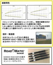 Monroe RoadMatic ジムニー JB23W 3インチアップ車用 1998- 1台分 送料無料_画像3