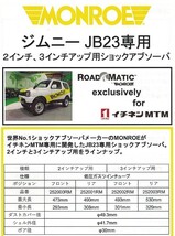 Monroe RoadMatic ジムニー JB23W 3インチアップ車用 1998- 1台分 送料無料_画像2