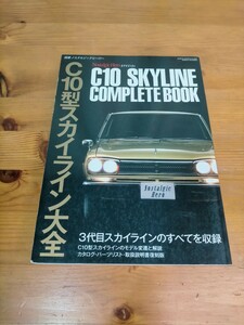 別冊 ノスタルジックヒーロー C10型スカイライン大全 即決