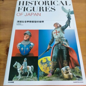 深遠なる甲冑模型の世界 松岡寿一 大日本絵画 即決の画像1