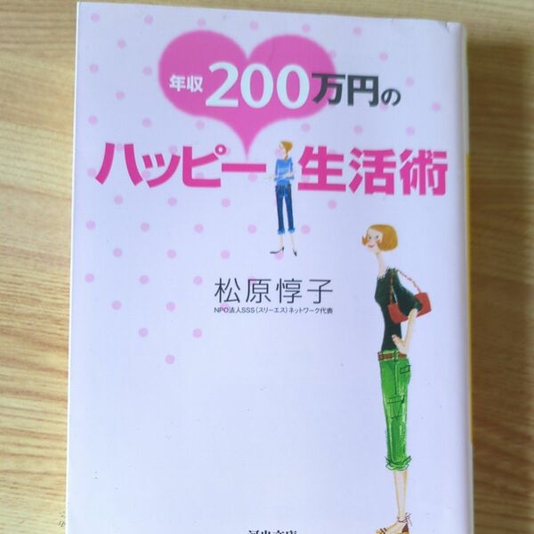 年収２００万円のハッピー生活術 (中古本)　松原惇子／著　文庫本