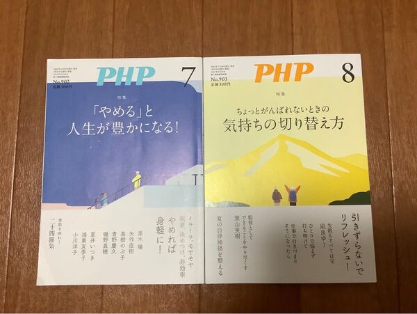 PHP2023年7月号、8月号 2冊セット
