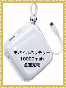 モバイルバッテリー 【 22.5W急速充電 10000mAh】 PSE認証済　白