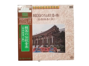 中古LP 韓国の伝統音楽 器楽合奏編 民族音楽ライブラリー キングレコード K20C-5118