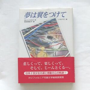 夢は翼をつけて ヨシコ・ウチダ／作　吉田悠紀子／訳　いせひでこ／絵