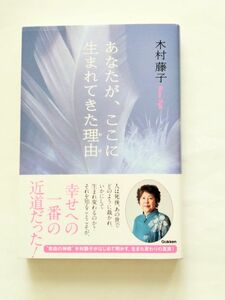 あなたが、ここに生まれてきた理由（わけ） 木村藤子／著