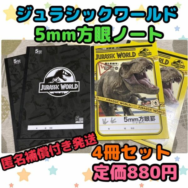 《新品・未使用》ジュラシックワールド 5mm方眼ノート 4冊セット E