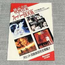 送料185円～【中身きれいめ】映画音楽スーパーBOOK 30曲 映画雑誌ロードショー ROADSHOW 1999年 平成11年5月号付録 冊子 歌詞＆翻訳_画像1