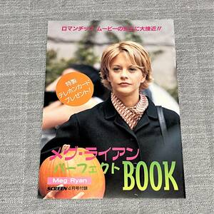 送料185円～【きれいめ】メグライアン Meg Ryan パーフェクトブック 付録冊子 SCREEN スクリーン 映画雑誌 平成11年4月号付録 1999年