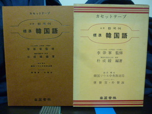 ■標準韓国語■カセットテープ■基礎から会話まで■カセット3本付き■ハングル/昭和レトロ/韓国語■高麗書林★当時もの