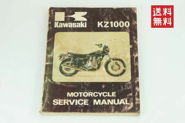 【1977-78年/1-3日発送/送料無料】Kawasaki KZ1000 A1/A2/D1 Z1-R Z1R 正規サービスマニュアル 整備書 カワサキ K238_105