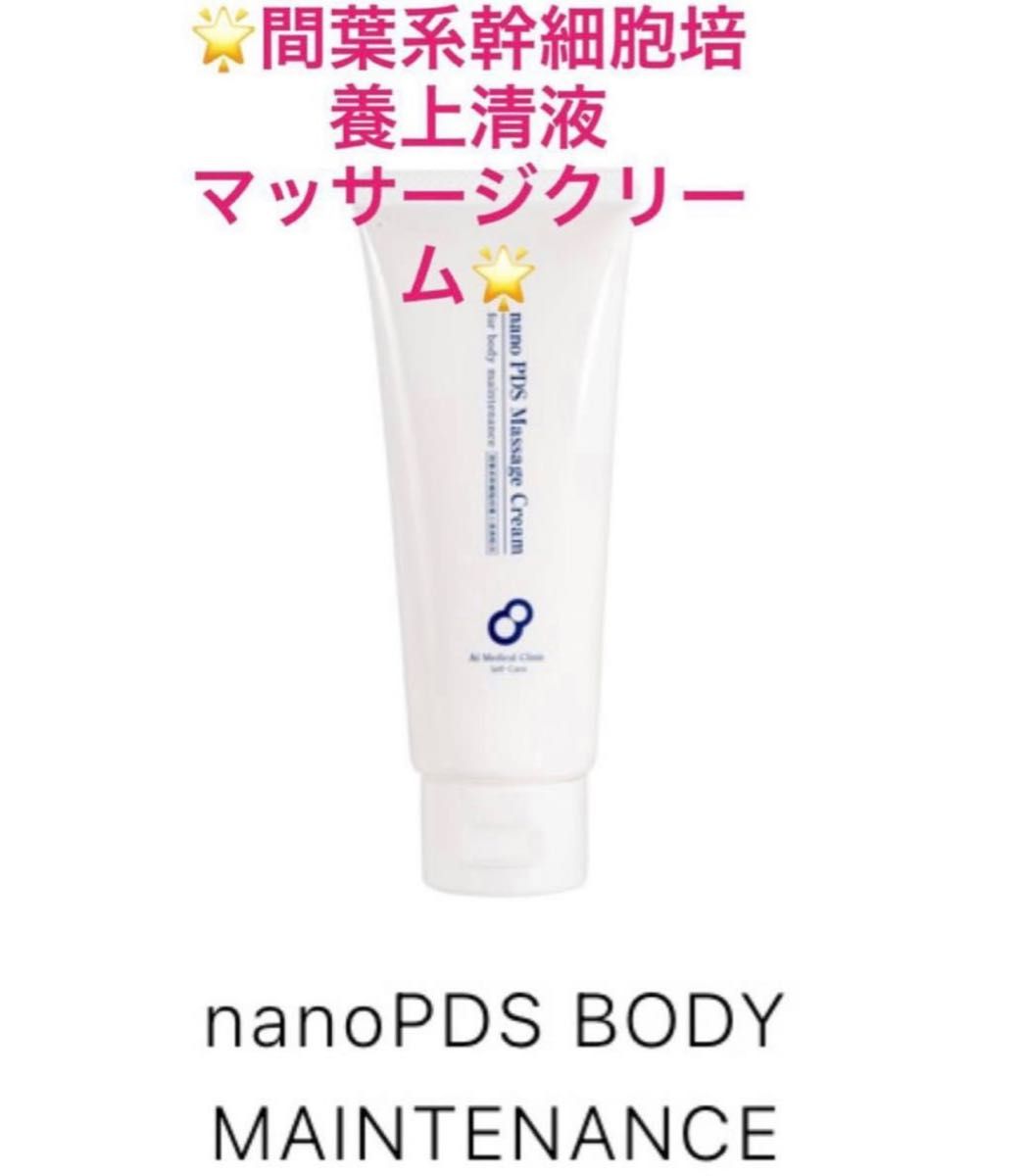 AiRS JAPAN nano PDS ボディーマッサージクリーム幹細胞１本 新品未