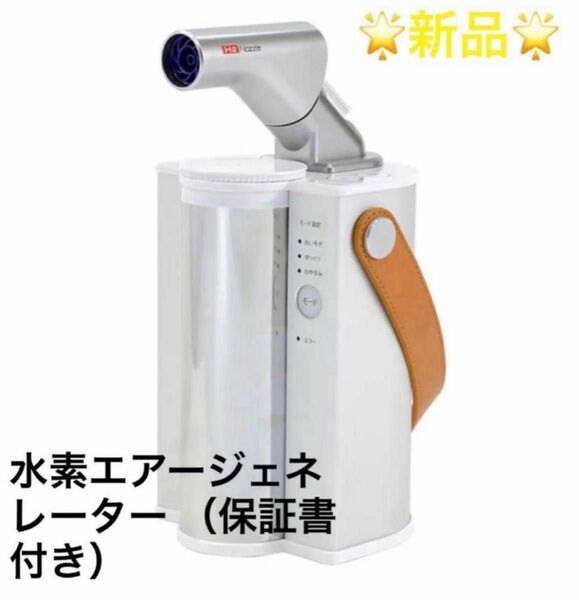 AiRSJAPAN 水素エアージェネレーター FLAIR フレアー チューブ装着不要の 水素吸入器 日本製　定価:297,000円