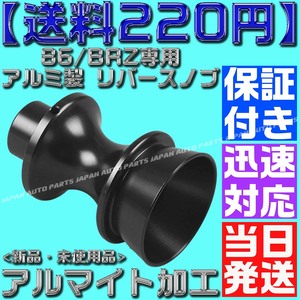 【送料220円】【黒 ブラック】【保証付】86/BRZ専用 アルミ製 リバースノブ 前期 後期 アルマイト zn6 zc6バックギア シフトノブ