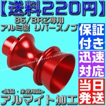 【送料220円】【銀 シルバー】【保証付】86/BRZ専用 アルミ製 シフトノブ 前期 後期 アルマイト zn6 zc6 リバースノブ バックギア_画像3