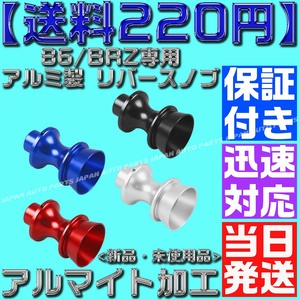 【送料220円】【銀 シルバー】【保証付】86/BRZ専用 アルミ製 シフトノブ 前期 後期 アルマイト zn6 zc6 リバースノブ バックギア