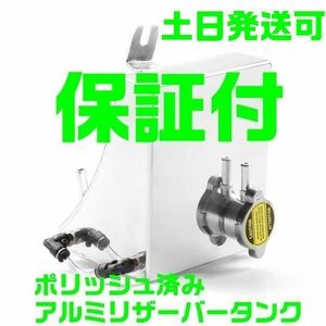 【保証付】【国内発送】【夜間 土日対応】ポリッシュ済み アルミ ラジエター タンク S13 180SX 冷却 リザーバー シルビア　ワンエイティ SR