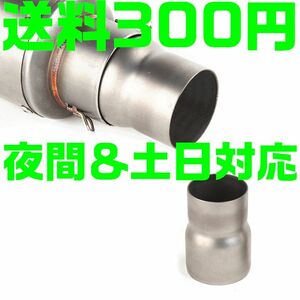 【送料300円】【夜間 土日対応】汎用 50.8mmー60.5mm 変換アダプター 84mm サイレンサー マフラースペーサー CB400 ゼファー CBR ninja YZF