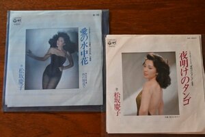 セット730 松坂慶子 EP レコード 2枚 愛の水中花 夜明けのタンゴ