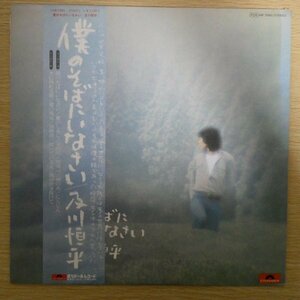 LP2354☆帯付「及川恒平 / 僕のそばにいなさい」