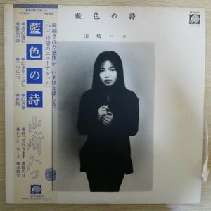 LP2416☆帯付「山崎ハコ / 藍色の詩 / FF-9001」