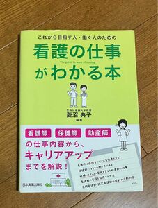 看護の仕事がわかる本