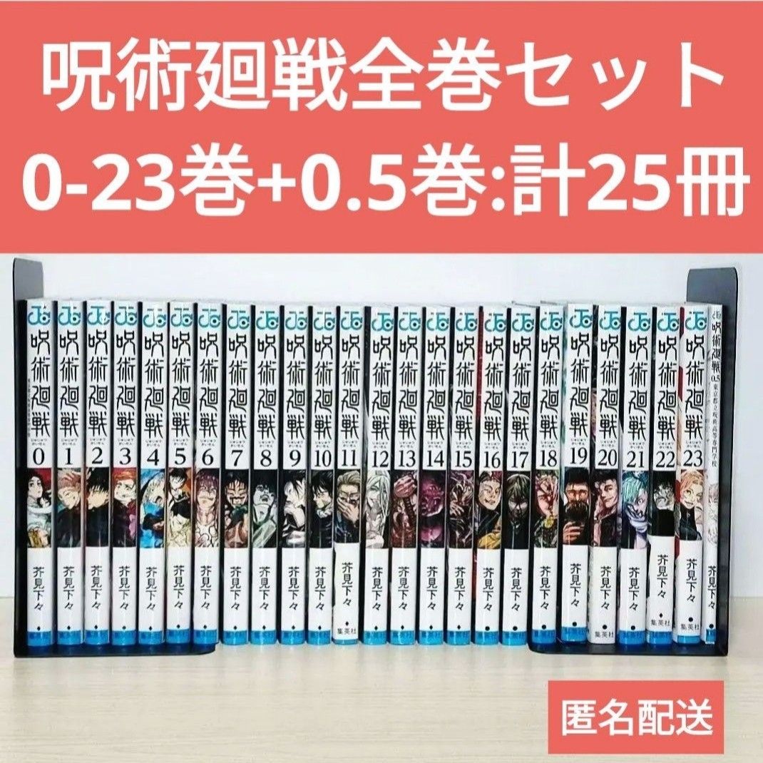 匿名配送『「呪術廻戦 」0-23巻全巻セット｜PayPayフリマ