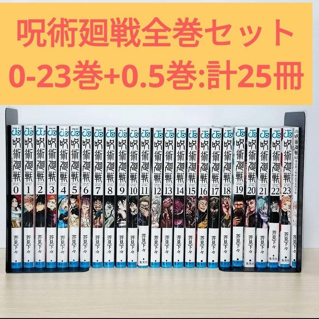 呪術廻戦23巻の新品・未使用品・中古品｜PayPayフリマ