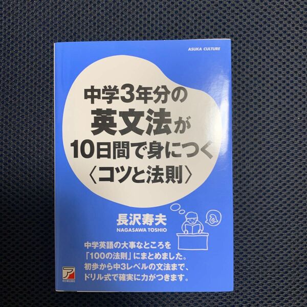 中学３年分の英文法が１０日間で身につく〈コツと法則〉 