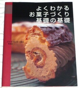 ★よくわかるお菓子づくり基礎の基礎　エコール・キュリネール国立　柴田書店★