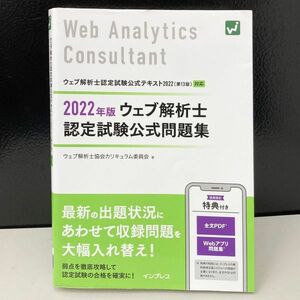 2022年版 ウェブ解析士認定試験公式問題集 ウェブ解析士協会カリキュラム委員会 本 参考書 単行本 試験対策 Web Analytics Consultant